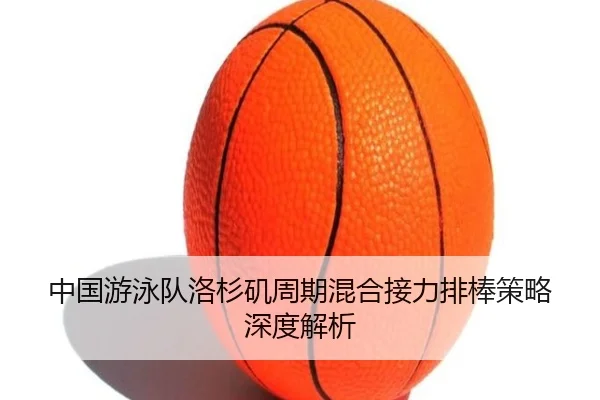 中国游泳队洛杉矶周期混合接力排棒策略深度解析