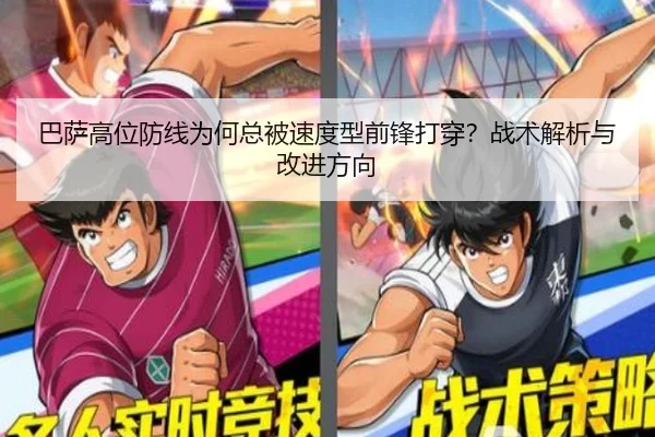 巴萨高位防线为何总被速度型前锋打穿？战术解析与改进方向
