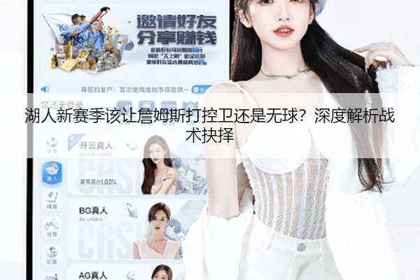 湖人新赛季该让詹姆斯打控卫还是无球？深度解析战术抉择