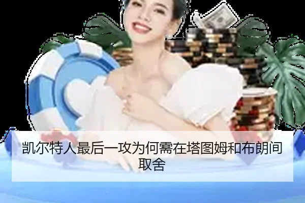凯尔特人最后一攻为何需在塔图姆和布朗间取舍