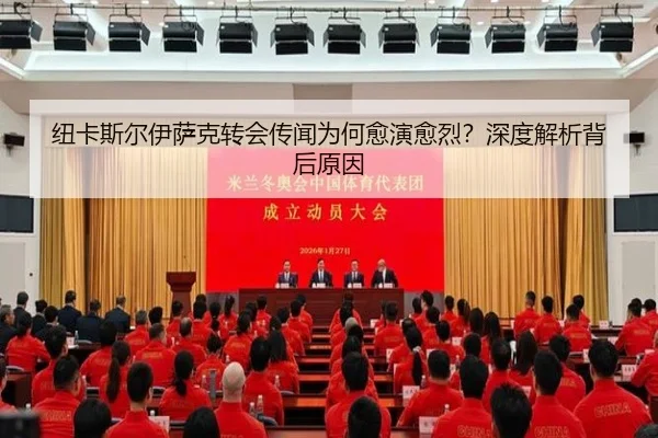 纽卡斯尔伊萨克转会传闻为何愈演愈烈？深度解析背后原因