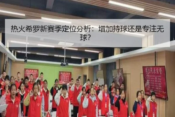 热火希罗新赛季定位分析：增加持球还是专注无球？