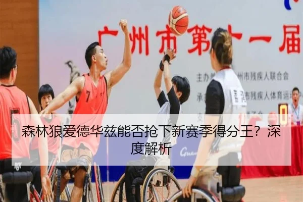森林狼爱德华兹能否抢下新赛季得分王？深度解析