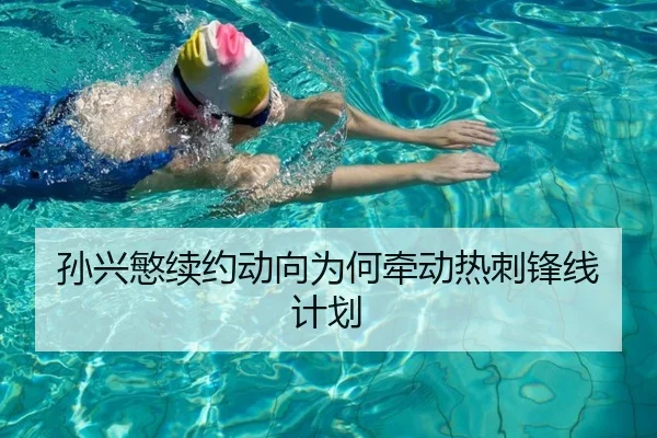 孙兴慜续约动向为何牵动热刺锋线计划