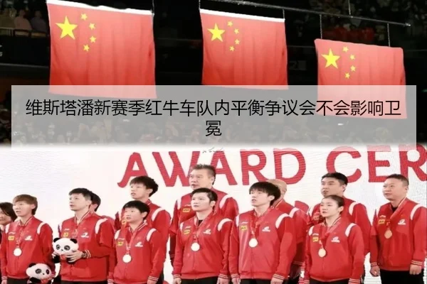 维斯塔潘新赛季红牛车队内平衡争议会不会影响卫冕