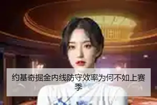 约基奇掘金内线防守效率为何不如上赛季