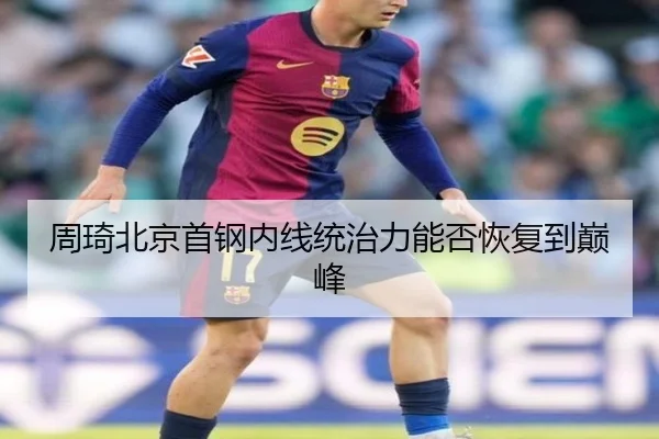 周琦北京首钢内线统治力能否恢复到巅峰