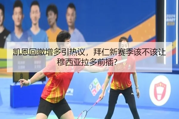 凯恩回撤增多引热议，拜仁新赛季该不该让穆西亚拉多前插？